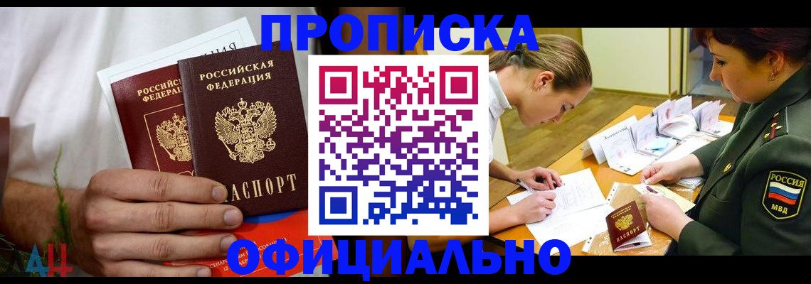 временная прописка в Свирске